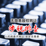 涉税排查（股权转让）