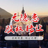 股权转让（含涉税排查）