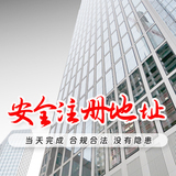 注册地址