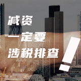 减资涉税排查